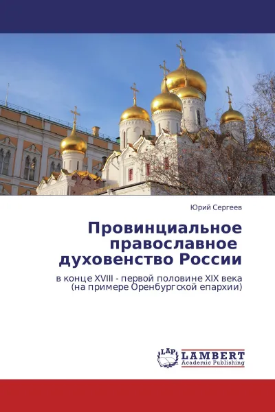 Обложка книги Провинциальное православное   духовенство России, Юрий Сергеев