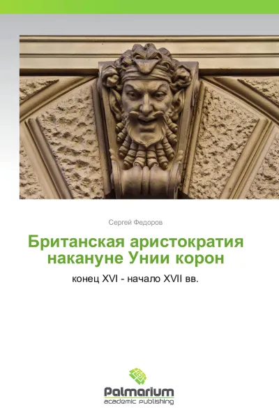 Обложка книги Британская аристократия накануне Унии корон, Сергей Федоров