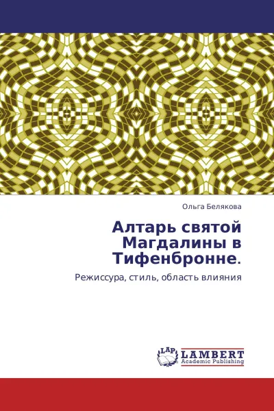 Обложка книги Алтарь святой Магдалины в Тифенбронне., Ольга Белякова