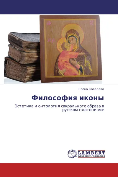 Обложка книги Философия иконы, Елена Ковалева