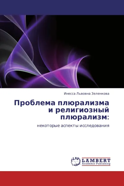 Обложка книги Проблема плюрализма и религиозный плюрализм:, Инесса Львовна Зеленкова