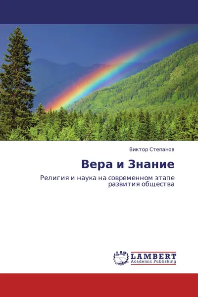 Обложка книги Вера и Знание, Виктор Степанов