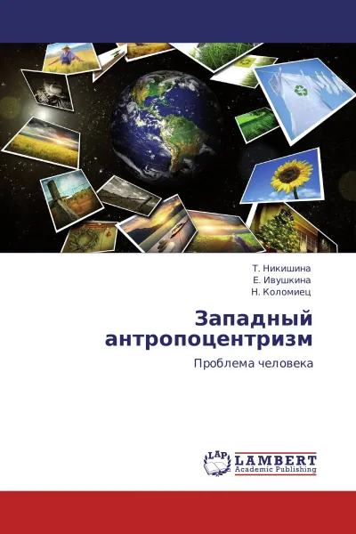 Обложка книги Западный антропоцентризм, Т. Никишина,Е. Ивушкина, Н. Коломиец