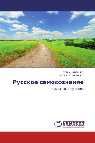 Обложка книги Русское самосознание, Игорь Надточий, Светлана Надточий