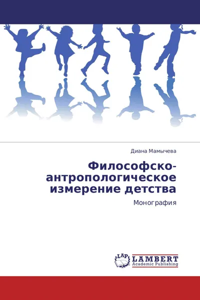 Обложка книги Философско-антропологическое измерение детства, Диана Мамычева