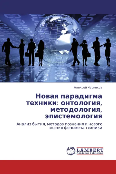 Обложка книги Новая парадигма техники: онтология, методология, эпистемология, Алексей Черняков