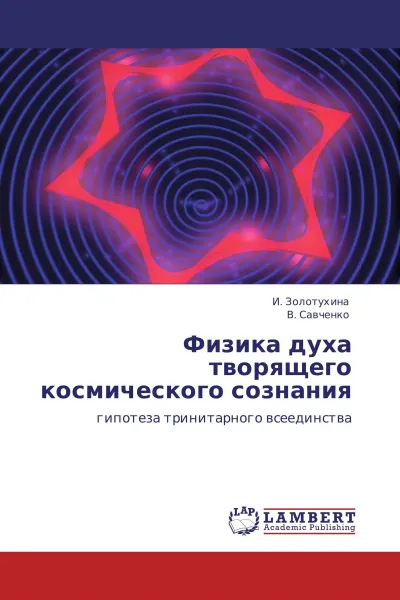 Обложка книги Физика духа творящего космического сознания, И. Золотухина, В. Савченко