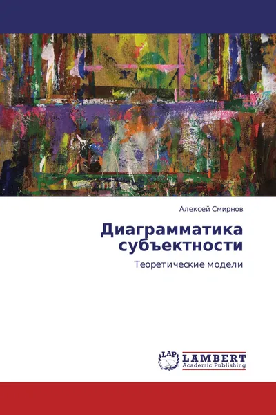 Обложка книги Диаграмматика субъектности, Алексей Смирнов