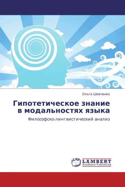 Обложка книги Гипотетическое знание в модальностях языка, Ольга Шевченко