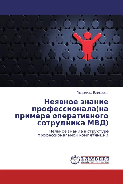 Обложка книги Неявное знание профессионала(на примере оперативного сотрудника МВД), Людмила Елисеева