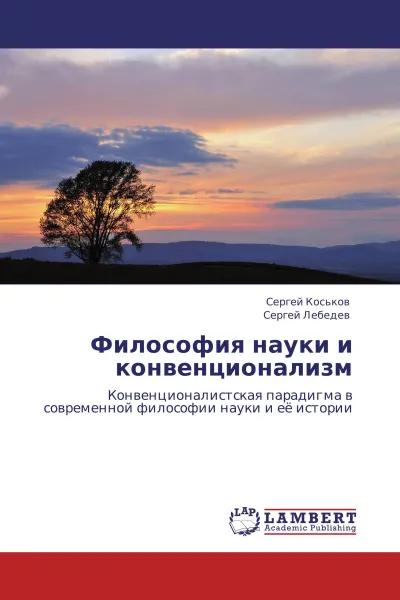 Обложка книги Философия науки и конвенционализм, Сергей Коськов, Сергей Лебедев