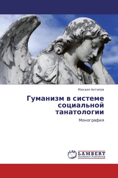 Обложка книги Гуманизм в системе социальной танатологии, Михаил Антипов