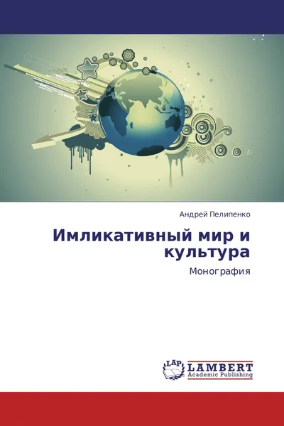 Обложка книги Имликативный мир и культура, Андрей Пелипенко