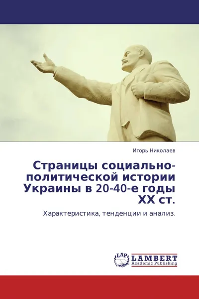 Обложка книги Страницы социально-политической истории Украины в 20-40-е годы ХХ ст., Игорь Николаев