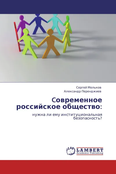 Обложка книги Cовременное российское общество:, Сергей Мельков, Александр Перенджиев