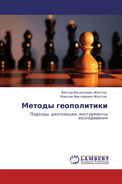 Обложка книги Методы геополитики, Виктор Васильевич Желтов, Максим Викторович Желтов