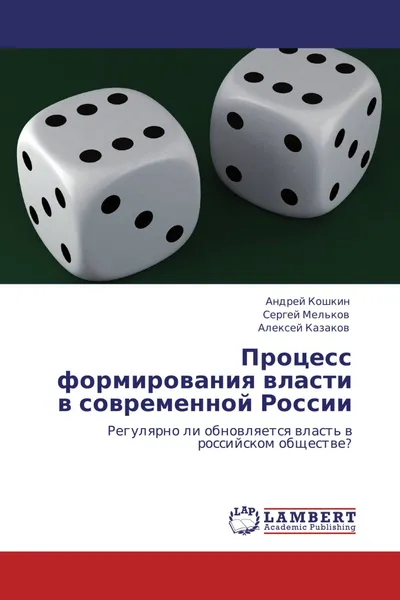 Обложка книги Процесс формирования власти в современной России, Андрей Кошкин,Сергей Мельков, Алексей Казаков