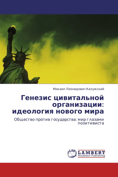 Обложка книги Генезис цивитальной организации: идеология нового мира, Михаил Леонидович Калужский