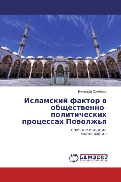 Обложка книги Исламский фактор в общественно-политических процессах Поволжья, Николай Семёнов