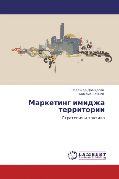 Обложка книги Маркетинг имиджа территории, Надежда Давыдова, Михаил Зайцев