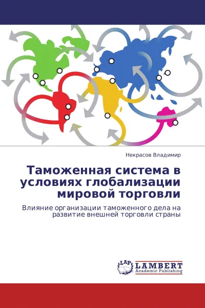 Обложка книги Таможенная система в условиях глобализации мировой торговли, Некрасов Владимир