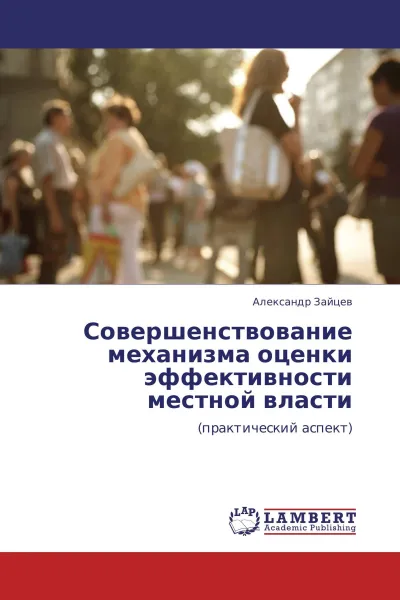 Обложка книги Совершенствование механизма оценки эффективности местной власти, Александр Зайцев