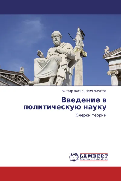 Обложка книги Введение в политическую науку, Виктор Васильевич Желтов