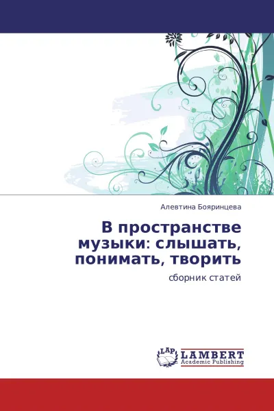 Обложка книги В пространстве музыки: слышать, понимать, творить, Алевтина Бояринцева