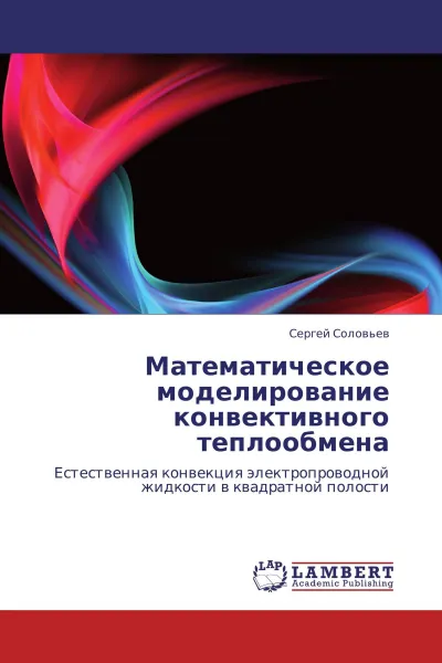 Обложка книги Математическое моделирование конвективного теплообмена, Сергей Соловьёв