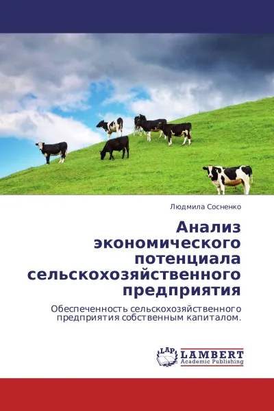 Обложка книги Анализ экономического потенциала сельскохозяйственного предприятия, Сосненко Людмила Семеновна