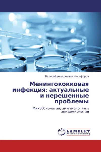 Обложка книги Менингококковая инфекция: актуальные и нерешенные проблемы, Валерий Алексеевич Никифоров