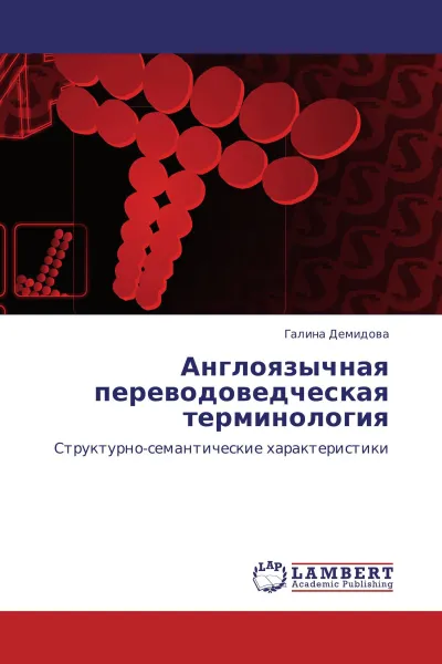 Обложка книги Англоязычная переводоведческая терминология, Галина Демидова