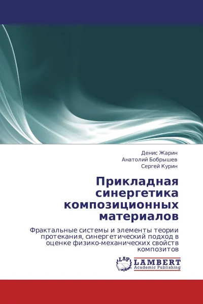 Обложка книги Прикладная синергетика композиционных материалов, Денис Жарин,Анатолий Бобрышев, Сергей Курин