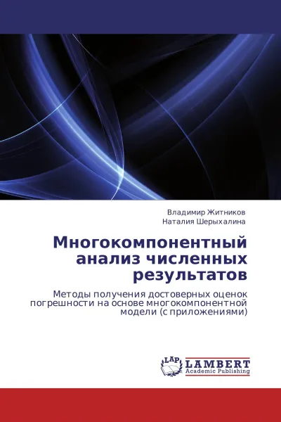 Обложка книги Многокомпонентный анализ численных результатов, Владимир Житников, Наталия Шерыхалина