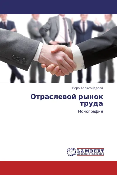 Обложка книги Отраслевой рынок труда, Вера Александрова