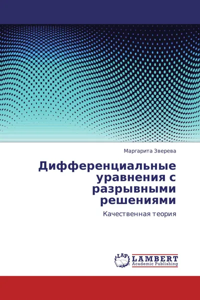 Обложка книги Дифференциальные уравнения с разрывными решениями, Маргарита Зверева