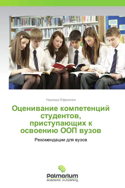 Обложка книги Оценивание компетенций студентов, приступающих к освоению ООП вузов, Надежда Ефремова