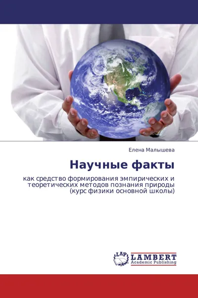 Обложка книги Научные факты, Елена Малышева