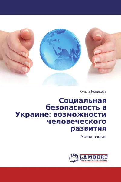 Обложка книги Социальная безопасность в Украине:  возможности человеческого развития, Ольга Новикова