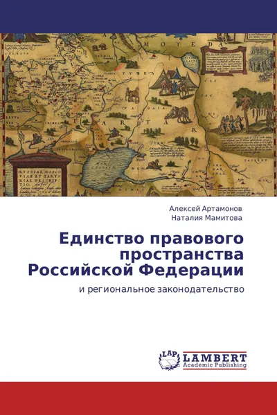 Обложка книги Единство правового пространства Российской Федерации, Алексей Артамонов, Наталия Мамитова