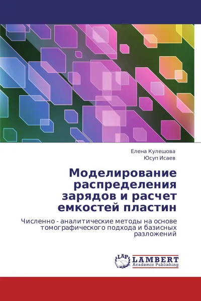 Обложка книги Моделирование распределения зарядов и расчет емкостей пластин, Елена Кулешова, Юсуп Исаев