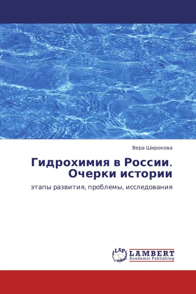 Обложка книги Гидрохимия в России. Очерки истории, Вера Широкова