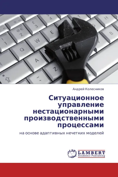 Обложка книги Ситуационное управление нестационарными производственными процессами, Андрей Колесников