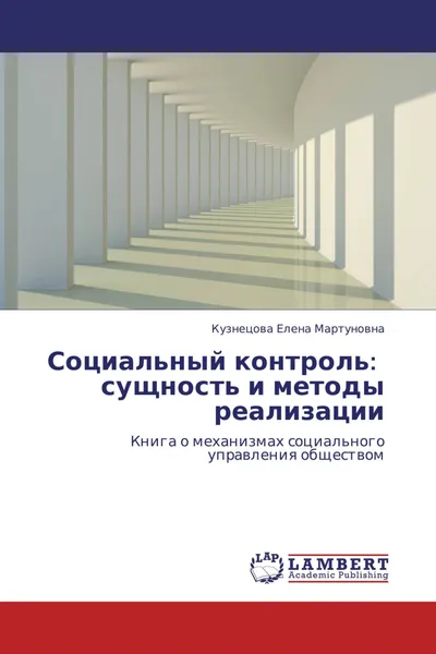 Обложка книги Социальный контроль:   сущность и методы реализации, Кузнецова Елена Мартуновна