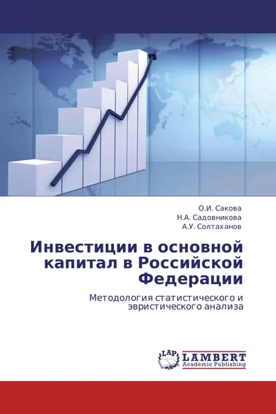 Обложка книги Инвестиции в основной капитал в Российской Федерации, О.И. Сакова,Н.А. Садовникова, А.У. Солтаханов