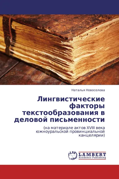 Обложка книги Лингвистические факторы текстообразования в деловой письменности, Наталья Новоселова