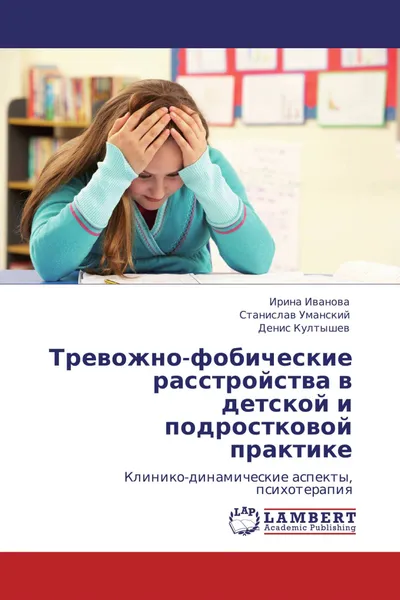 Обложка книги Тревожно-фобические расстройства в детской и подростковой практике, Ирина Иванова,Станислав Уманский, Денис Култышев