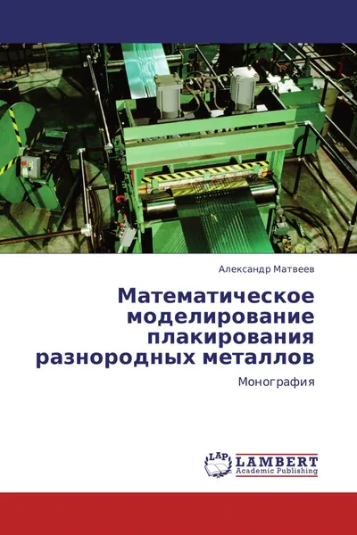 Обложка книги Математическое моделирование плакирования разнородных металлов, Александр Матвеев