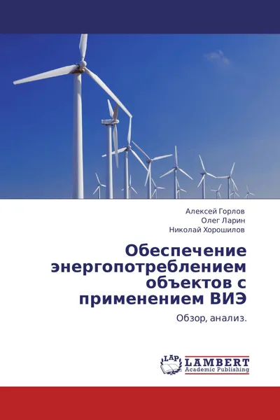 Обложка книги Обеспечение энергопотреблением объектов с применением ВИЭ, Алексей Горлов,Олег Ларин, Николай Хорошилов