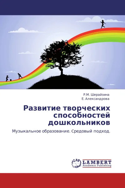 Обложка книги Развитие творческих способностей дошкольников, Р.М. Шерайзина, Е. Александрова